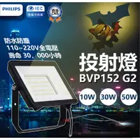 在飛比找蝦皮購物優惠-飛利浦 PHILIPS BVP152 G2 LED戶外小瓦數