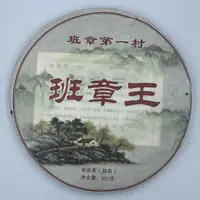 在飛比找momo購物網優惠-【盛嘉源】古郡 2014 班章王(普洱茶 熟茶 357g)