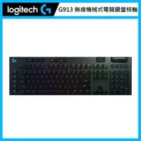 在飛比找法雅客網路商店優惠-羅技 Logitech G913 無線機械電競鍵盤 GL茶軸