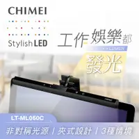 在飛比找PChome24h購物優惠-奇美CHIMEI LED筆電螢幕掛燈 LT-ML050C