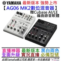 在飛比找蝦皮商城優惠-YAMAHA AG06 MK2 最新版 數位 混音器 錄音 