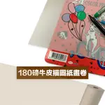 【克林CLEAN】180磅牛皮描圖紙畫卷 65CM*30米 彩繪 畫圖 塗鴉紙 畫紙捲 集體創作 水彩 蠟筆 地毯畫紙捲