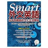 在飛比找蝦皮商城優惠-Smart 外交英語：從中西諺語的文化交流開始（ＭＰ３）【金