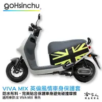 在飛比找蝦皮商城優惠-gogoro VIVA MIX 英倫風情 車身防刮套 狗衣 