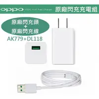 在飛比找蝦皮購物優惠-OPPO【原廠快充組】(原廠閃充頭+原廠閃充線) R9S p