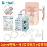 在飛比找蝦皮商城優惠-Richell 利其爾｜AX系列 幻夢 200ml 吸管水杯