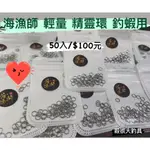 【我最便宜】海漁師 精靈環 鈦剪 精靈環鉤 天平水深棒 彩鈦剪刀 釣蝦子線 輕量精靈環【殺很大釣具】