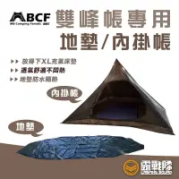 在飛比找蝦皮商城優惠-MB露營狂 雙峰帳篷專用配件 地墊 內掛帳 MB雙峰帳專用【