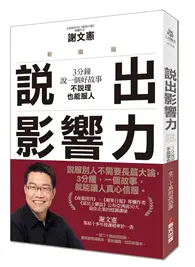 在飛比找TAAZE讀冊生活優惠-說出影響力（新編版）：3分鐘說一個好故事，不說理也能服人