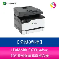 在飛比找Yahoo!奇摩拍賣優惠-分期0利率 LEXMARK CX331adwe 彩色雷射無線