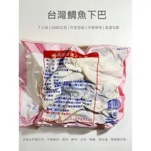 台灣-鯛魚下巴／1kg／7片／🈵799免運／冷凍超商取貨／【魚仔海鮮】