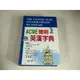 【考試院二手書】《ACME簡明英漢字典》ISBN:9577756093│世一│孫述宇│八成新(21C37)