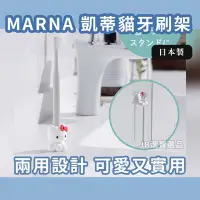 在飛比找Yahoo!奇摩拍賣優惠-[日本] Marna 凱蒂貓 坐姿伸手牙刷架 (坐姿) 浴室