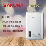 櫻花DH 1605 熱水器16公升 強排 16L 數位 恆溫 熱水器強制排氣 室內同1603 1601