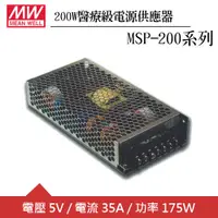 在飛比找良興EcLife購物網優惠-MW明緯 MSP-200-5 單組5V輸出醫療級電源供應器(