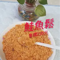 在飛比找蝦皮購物優惠-新鮮深海鮭魚鬆~鈣質能照顧骨骼與牙齒健康，富含DHA、EPA