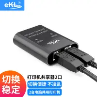 在飛比找京東台灣優惠-eKL-201U USB印表機共用器2進1出 二台電腦共用方