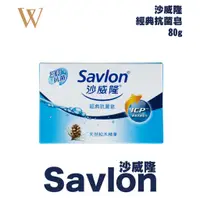 在飛比找蝦皮購物優惠-【沙威隆Savlon】經典抗菌香皂 ～天然松木精華  快速出