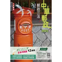 在飛比找PChome24h購物優惠-2023郵政三法(中華郵政適用)(贈國營事業口面試技巧講座雲