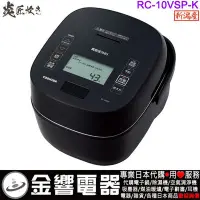 在飛比找Yahoo!奇摩拍賣優惠-【金響代購】空運,TOSHIBA RC-10VSP,-K,日