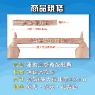 【台中現貨】 涼感寬版髮帶 運動頭巾 運動頭帶 吸汗頭巾 彈力髮帶 冰絲頭巾 戶外運動 彈性大 吸汗