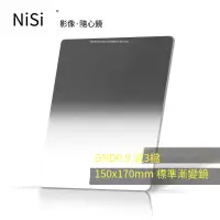 在飛比找露天拍賣優惠-【小七新品】NiSi耐司150x170mm 標準漸變鏡 GN