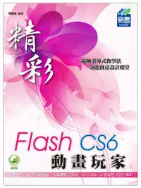 在飛比找誠品線上優惠-精彩Flash CS6動畫玩家 (第2版)