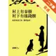 村上有春樹，村下有搖錢樹：錢是掉進口袋，還是腦袋？[二手書_普通]11315279398 TAAZE讀冊生活網路書店