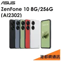 在飛比找蝦皮購物優惠-ASUS ZenFone 10（AI2302）5.9吋 8G