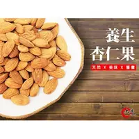 在飛比找蝦皮購物優惠-【大連食品】烘焙原味杏仁果(255g/包,600g/包)