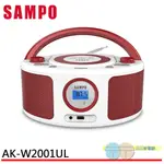 SAMPO 聲寶 AK-W2001UL 手提CD MP3 USB音響 芙蓉紅 雙聲道立體聲喇叭