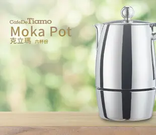 附發票 TIAMO HA2244 克立瑪6杯摩卡壺 excelsior 摩卡壺 義式咖啡 義式濃縮 6杯摩卡壺