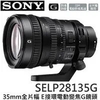 在飛比找Yahoo!奇摩拍賣優惠-詢價再折扣! SONY 35mm全片幅 E接環電動變焦 G鏡