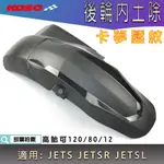 KOSO｜卡夢壓紋 後輪土除 後土除 內土除 高胎 寬胎 擋泥板 適用 JETS JETSR JET SL