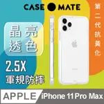 美國 CASE●MATE IPHONE 11 PRO MAX TOUGH CLEAR 強悍防摔手機保護殼 - 透明