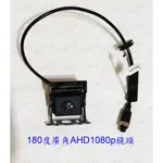 180度廣角 AHD1080P 倒車鏡頭 變焦電子後視鏡 7吋 AHD 後視鏡 螢幕