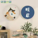 【布居一閣】貓咪新中式裝飾畫日式原木風圓形趣味書法文字客廳飯廳餐廳掛畫