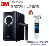 在飛比找樂天市場購物網優惠-3M HEAT 3000櫥下雙溫飲水機單機版【贈3M SQC