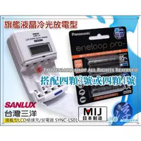 在飛比找蝦皮購物優惠-SANLUX三洋旗艦型LCD充電器搭eneloop pro公