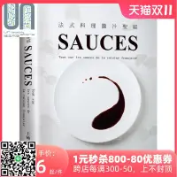 在飛比找露天拍賣優惠-法式料理醬汁聖經SAUCES 港臺原版 上杮元勝 大境文化