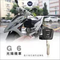 在飛比找蝦皮購物優惠-[ 老麥機車鑰匙 ] 光陽機車 KYMCO SR G3 G4