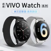 在飛比找ETMall東森購物網優惠-適用vivowatch2表帶vivo手表米蘭尼斯磁吸watc