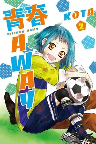 青春AWAY 2