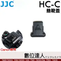 在飛比找數位達人優惠-JJC HC-C 副廠 Canon 熱靴蓋 同 ER-SC2