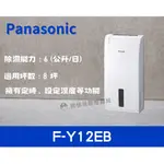 🌟公司貨🌟【國際牌 PANASONIC】 6公升清淨除濕機 F-Y12EB /小資族/租屋族/小坪數