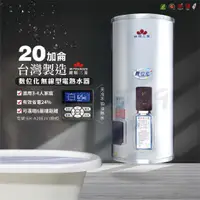 在飛比找蝦皮購物優惠-【台灣製造】鍵順三菱 無線遙控電能熱水器 掛式20加侖 有效