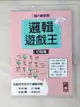 【書寶二手書T7／少年童書_G5B】邏輯遊戲王(初階篇)-腦力健康操_JackieGuthr