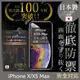 【INGENI徹底防禦】iPhone XS Max 日本旭硝子玻璃保護貼 保護貼 玻璃貼 保護膜 鋼化膜 (全膠滿版 黑邊)
