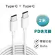 iPhone充電線 PD快充線 傳輸線 typeC to TypeC 2米 (現貨) (4.2折)