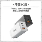 【HODA】65W GAN氮化鎵智慧三孔電源供應器/極速智能充電器 快充頭 三孔充電頭 2 USB-C+1 USB-A